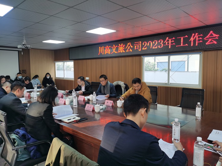 川高文旅公司召开2023年工作会1.jpg