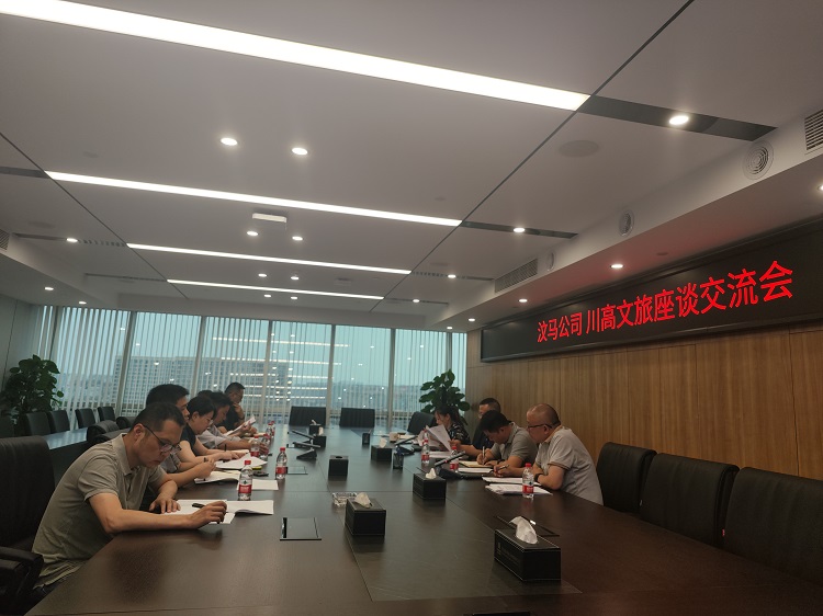 汶马公司与川高文旅公司召开交流座谈会1.jpg