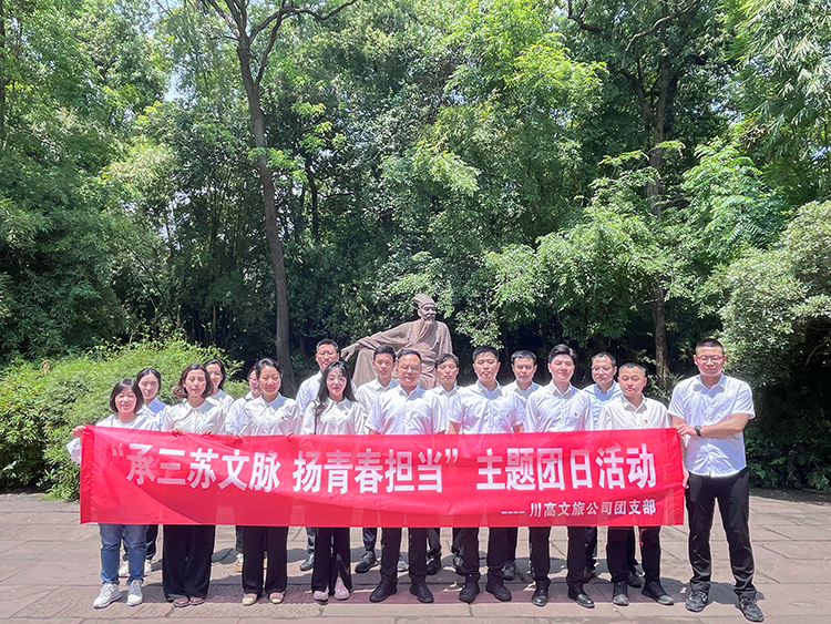 川高文旅公司团支部组织青年团员开展“承三苏文脉·扬青春担当”主题团日活动750.jpg